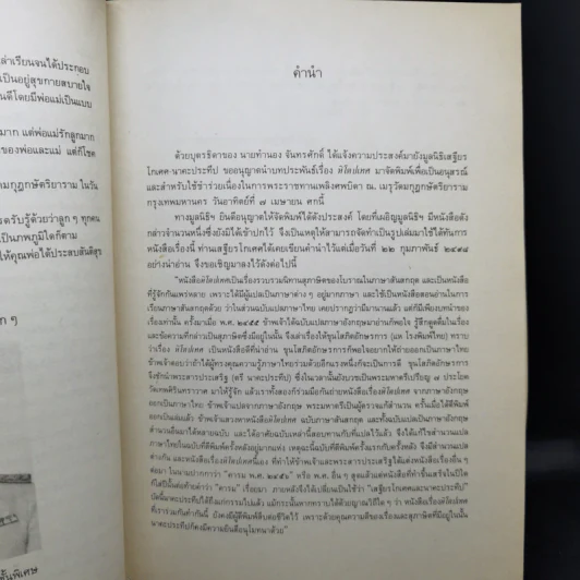 หิโตปเทศ - เสฐียรโกเศศ (อนุสรณ์ในงานพระราชทานเพลิงศพ นายทำนอง จันทรศักดิ์) รูปที่ 12