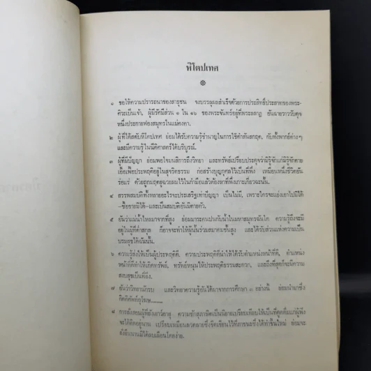หิโตปเทศ - เสฐียรโกเศศ (อนุสรณ์ในงานพระราชทานเพลิงศพ นายทำนอง จันทรศักดิ์) รูปที่ 13