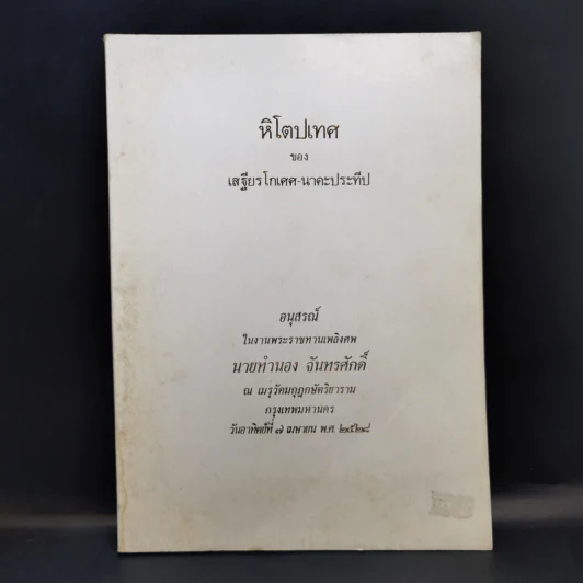 หิโตปเทศ - เสฐียรโกเศศ (อนุสรณ์ในงานพระราชทานเพลิงศพ นายทำนอง จันทรศักดิ์) รูปที่ 1
