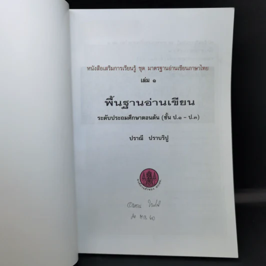 พื้นฐานอ่านเขียน เล่ม 1 ระดับชั้นประถมศึกษาตอนต้น รูปที่ 8