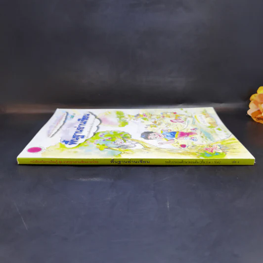 พื้นฐานอ่านเขียน เล่ม 1 ระดับชั้นประถมศึกษาตอนต้น รูปที่ 3