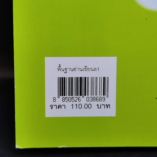 พื้นฐานอ่านเขียน เล่ม 1 ระดับชั้นประถมศึกษาตอนต้น รูปที่ 13