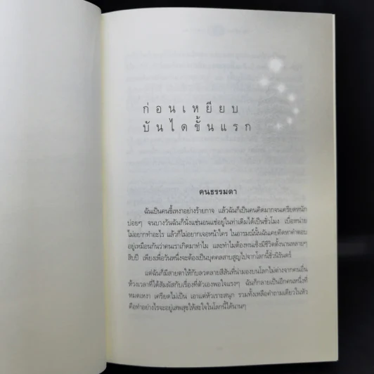 7 เดือนบรรลุธรรม - ดังตฤณ รูปที่ 12