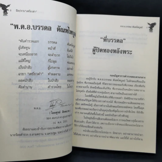 มือปราบเหยี่ยวดำ - พ.ต.อ. บรรดล ตัณฑไพบูลย์ รูปที่ 11