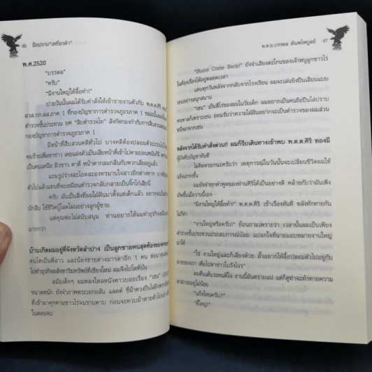 มือปราบเหยี่ยวดำ - พ.ต.อ. บรรดล ตัณฑไพบูลย์ รูปที่ 14