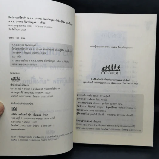 มือปราบเหยี่ยวดำ - พ.ต.อ. บรรดล ตัณฑไพบูลย์ รูปที่ 9