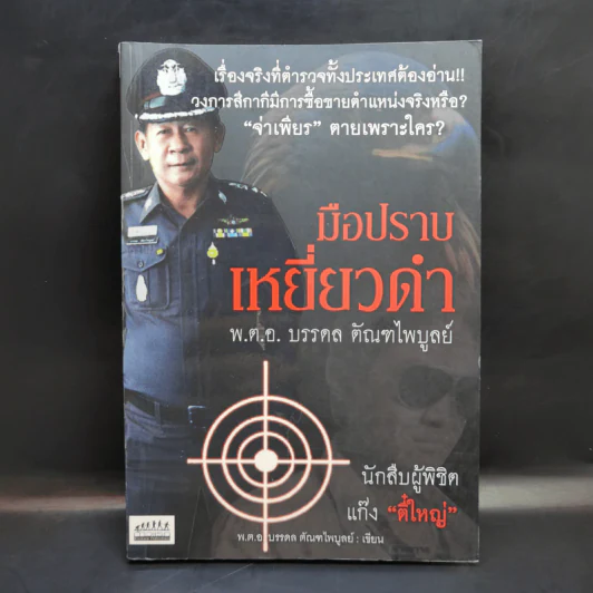 มือปราบเหยี่ยวดำ - พ.ต.อ. บรรดล ตัณฑไพบูลย์ รูปที่ 1