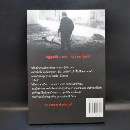 มือปราบเหยี่ยวดำ - พ.ต.อ. บรรดล ตัณฑไพบูลย์ รูปที่ 2