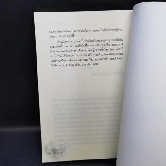 ปาฏิหาริย์แห่งการตื่นอยู่เสมอ - ติช นัท ฮันห์ รูปที่ 14