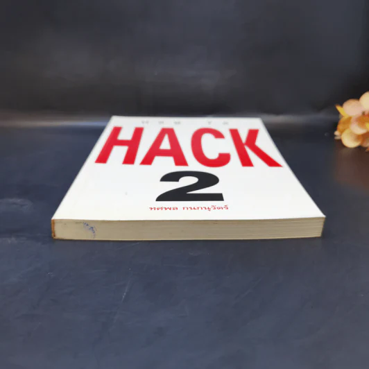 How to Hack 2 - ทศพล กนกนุวัตร์ รูปที่ 4