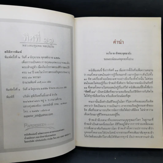 ทิศที่ 11 - หลวงพ่อชุมพล พลปญฺโญ รูปที่ 9