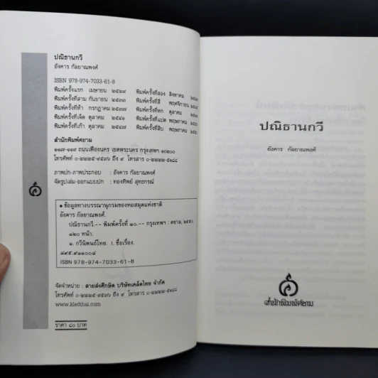ปณิธานกวี - อังคาร กัลยาณพงศ์ รูปที่ 8