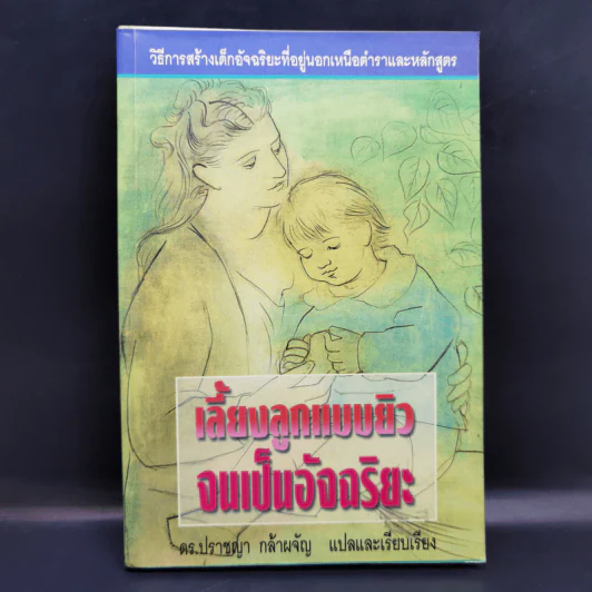 เลี้ยงลูกแบบยิวจนเป็นอัจฉริยะ - ดร.ปราชญา กล้าผจัญ รูปที่ 1