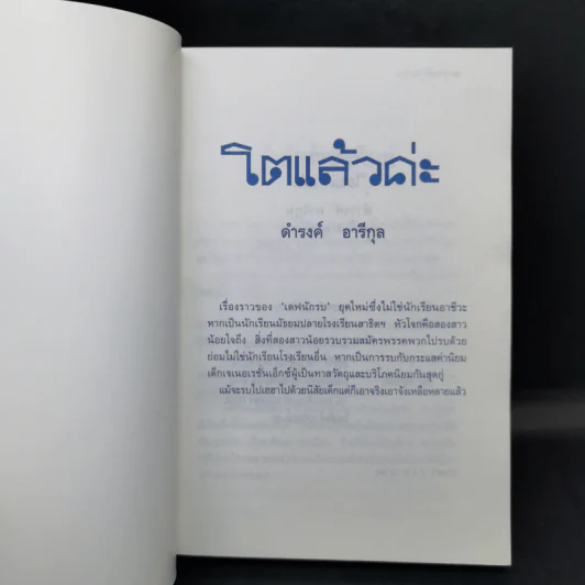 โตแล้วค่ะ - ดำรงค์ อารีกุล รูปที่ 8