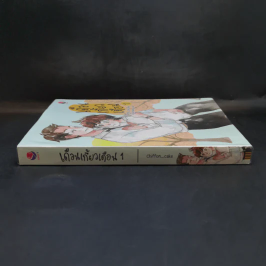 เดือนเกี้ยวเดือน เล่ม 1 - Chiffon_cake รูปที่ 3