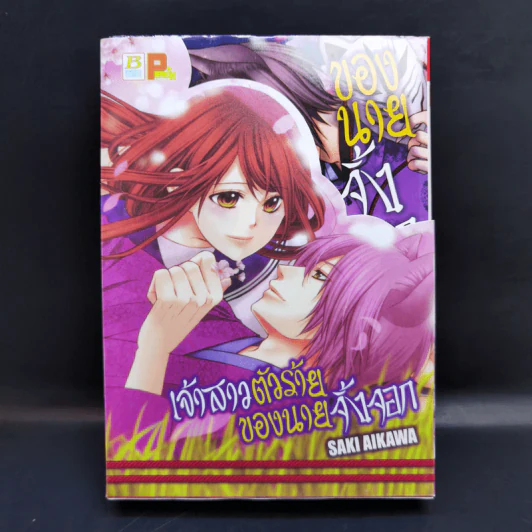 เจ้าสาวตัวน้อยของนายจิ้งจอก 3 เล่มจบ Boxset - Saki Aikawa รูปที่ 1