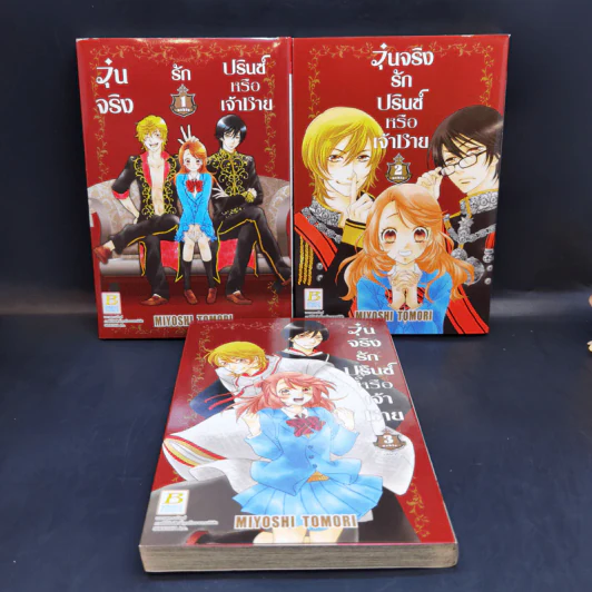 วุ่นจริงรักปรินซ์หรือเจ้าชาย 3 เล่มจบ Boxset - Miyoshi Tomori รูปที่ 8
