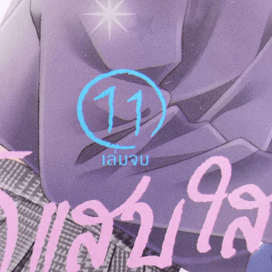 รักแสบใสหัวใจติดปีก 11 เล่มจบ - Nana Haruta รูปที่ 12
