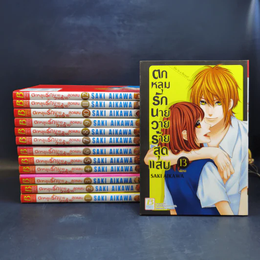 ตกหลุมรักนายวายร้ายสุดแสบ 13 เล่มจบ - Saki Aikawa รูปที่ 1
