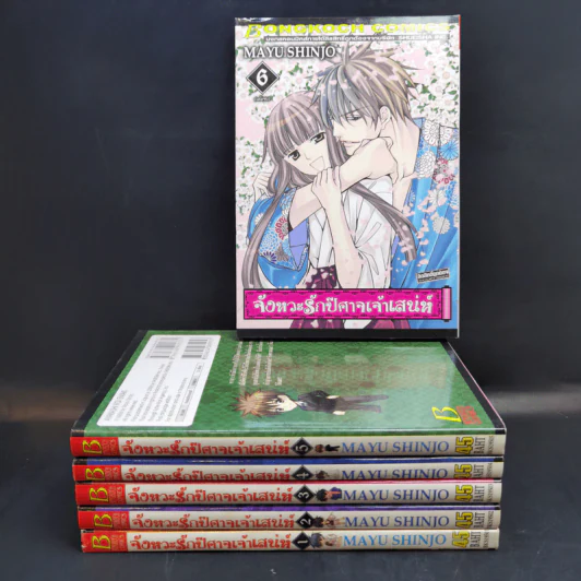 จังหวะรักปีศาจเจ้าเสน่ห์ 6 เล่มจบ - Mayu Shinjo รูปที่ 1
