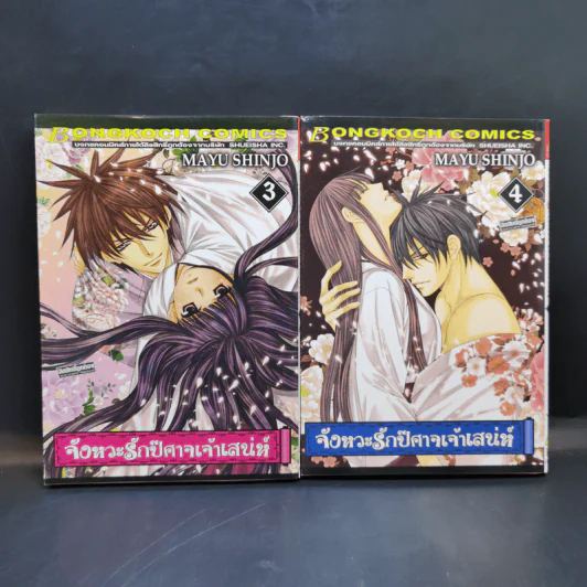 จังหวะรักปีศาจเจ้าเสน่ห์ 6 เล่มจบ - Mayu Shinjo รูปที่ 8