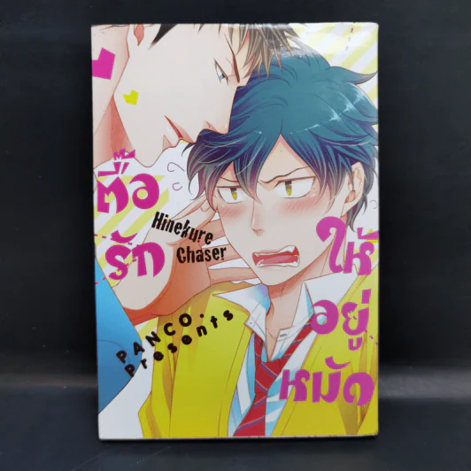 การ์ตูนวาย ตื๊อรักให้อยู่หมัด - Hinekure Chaser รูปที่ 1