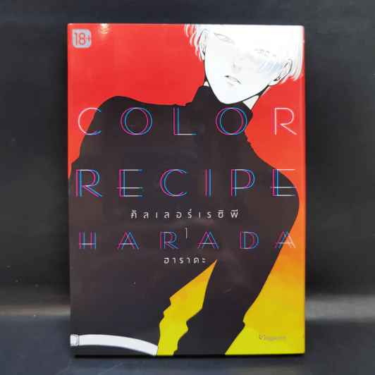 การ์ตูนวาย Color Recipe Harada คัลเลอร์เรซิพี ฮาราดะ เล่ม 1 - ฮาราดะ รูปที่ 1