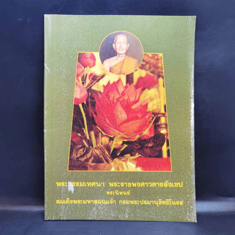 พระธรรมเทศนา พระราชพงศาวดารสังเขป - สมเด็จพระมหาสมณเจ้า กรมพระปรมานุชิตชิโนรส รูปที่ 1