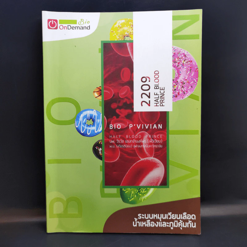 ระบบหมุนเวียนเลือด น้ำเหลืองและภูมิคุ้มกัน OnDemand รูปที่ 1