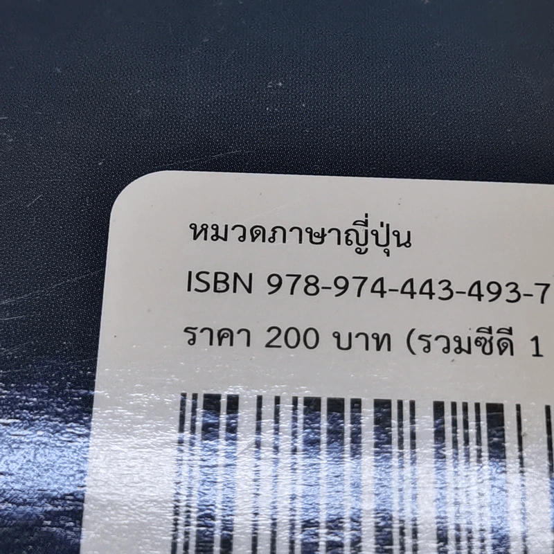 ภาษาญี่ปุ่นเรียนสบายสไตล์โคะฮะรุ เล่ม 1 รูปที่ 16