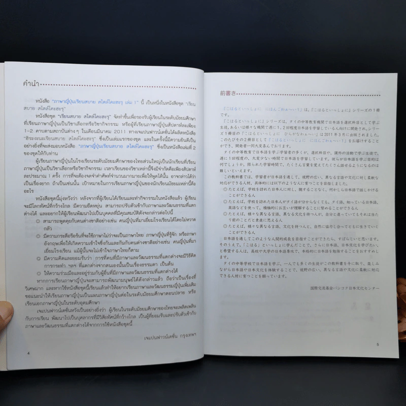 ภาษาญี่ปุ่นเรียนสบายสไตล์โคะฮะรุ เล่ม 1 รูปที่ 9