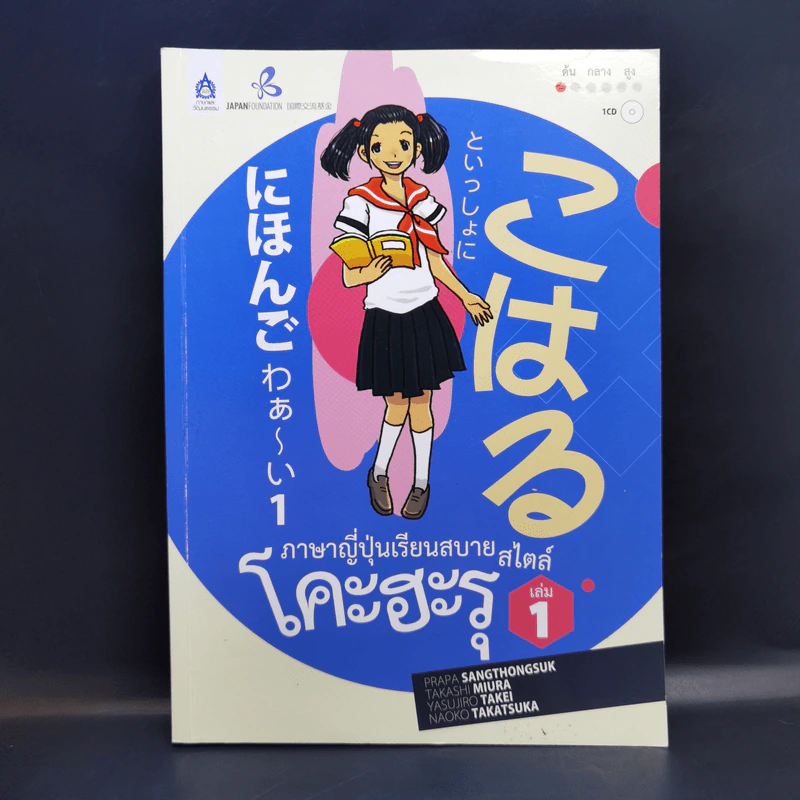 ภาษาญี่ปุ่นเรียนสบายสไตล์โคะฮะรุ เล่ม 1 รูปที่ 1