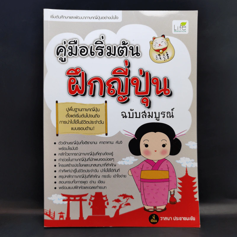คู่มือเริ่มต้นฝึกญี่ปุ่น ฉบับสมบูรณ์ - วาสนา ประชาชนะชัย รูปที่ 1