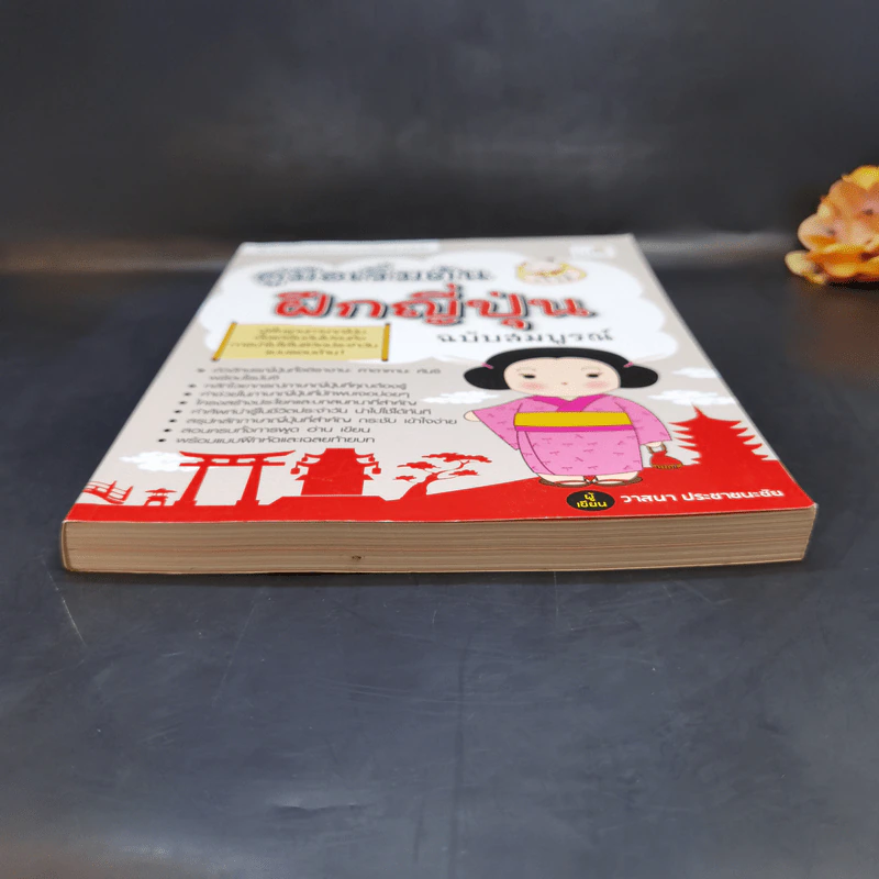 คู่มือเริ่มต้นฝึกญี่ปุ่น ฉบับสมบูรณ์ - วาสนา ประชาชนะชัย รูปที่ 4