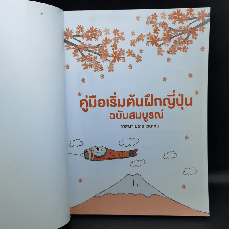คู่มือเริ่มต้นฝึกญี่ปุ่น ฉบับสมบูรณ์ - วาสนา ประชาชนะชัย รูปที่ 8