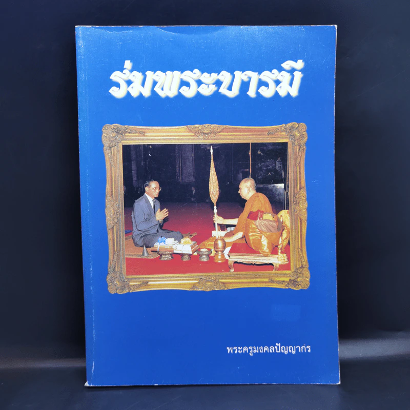 ร่มพระบารมี - พระครูมงคลปัญญากร รูปที่ 1