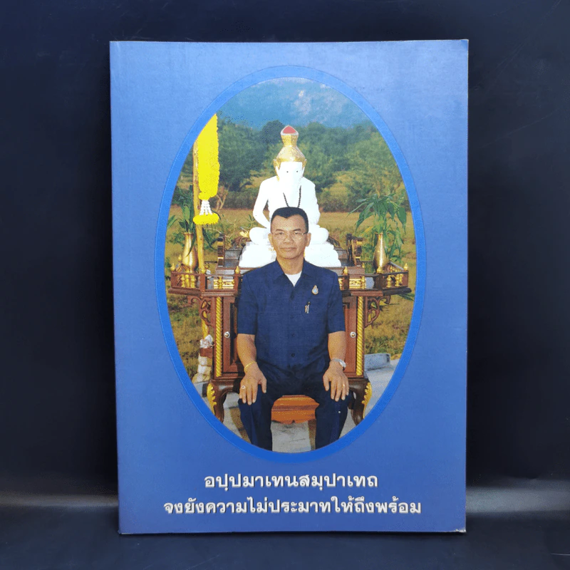 อปฺปมาเทน สมฺปาเทถ จงยังความไม่ประมาทให้ถึงพร้อม รูปที่ 1