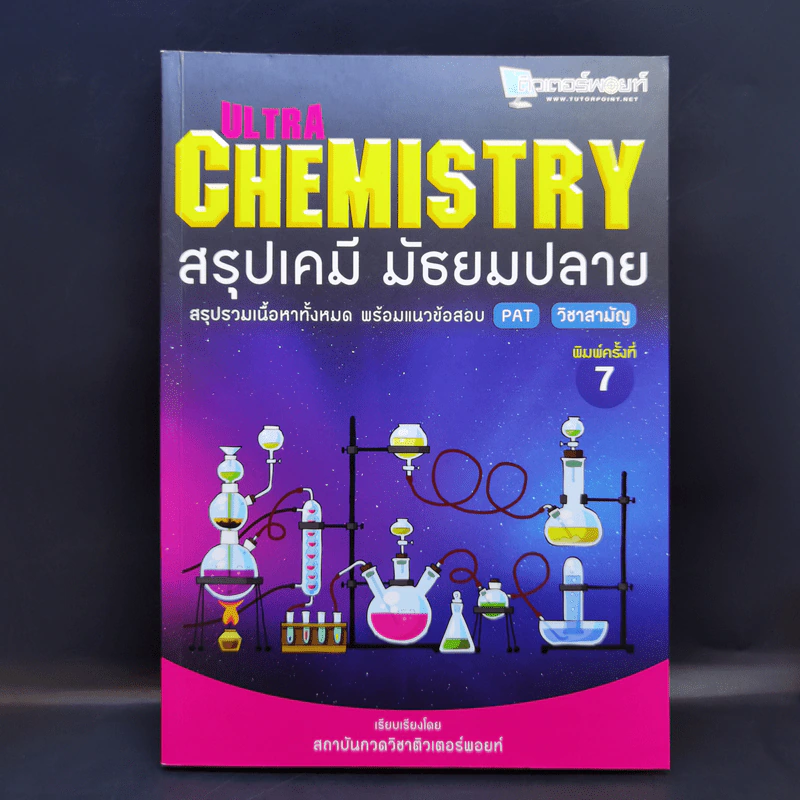 Ultra Chemistry สรุปเคมี มัธยมปลาย - สถาบันกวดวิชาติวเตอร์พอยท์ รูปที่ 1