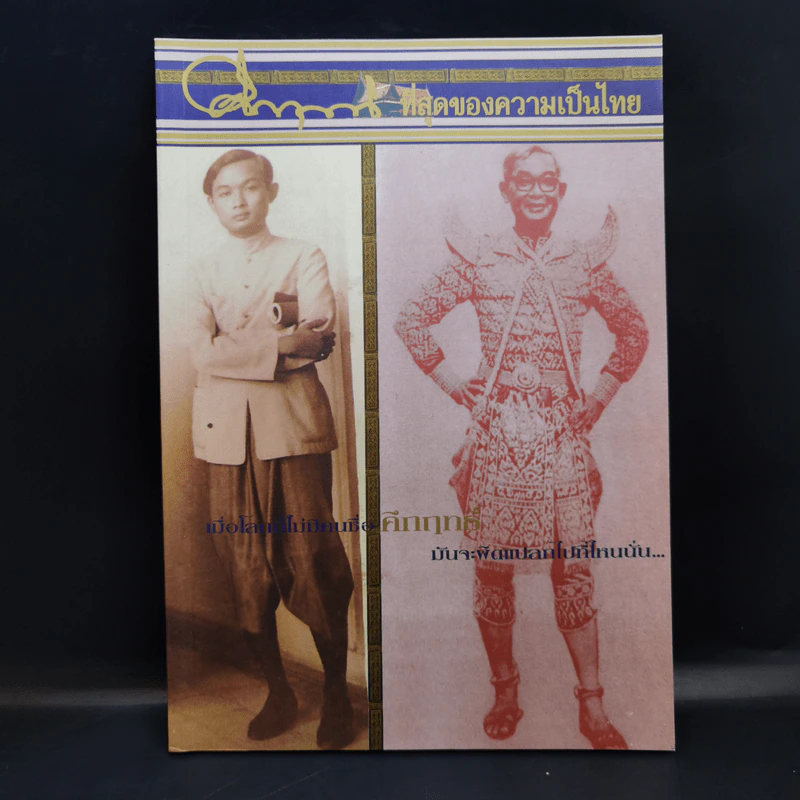 คึกฤทธิ์ ที่สุดของความเป็นไทย รูปที่ 1