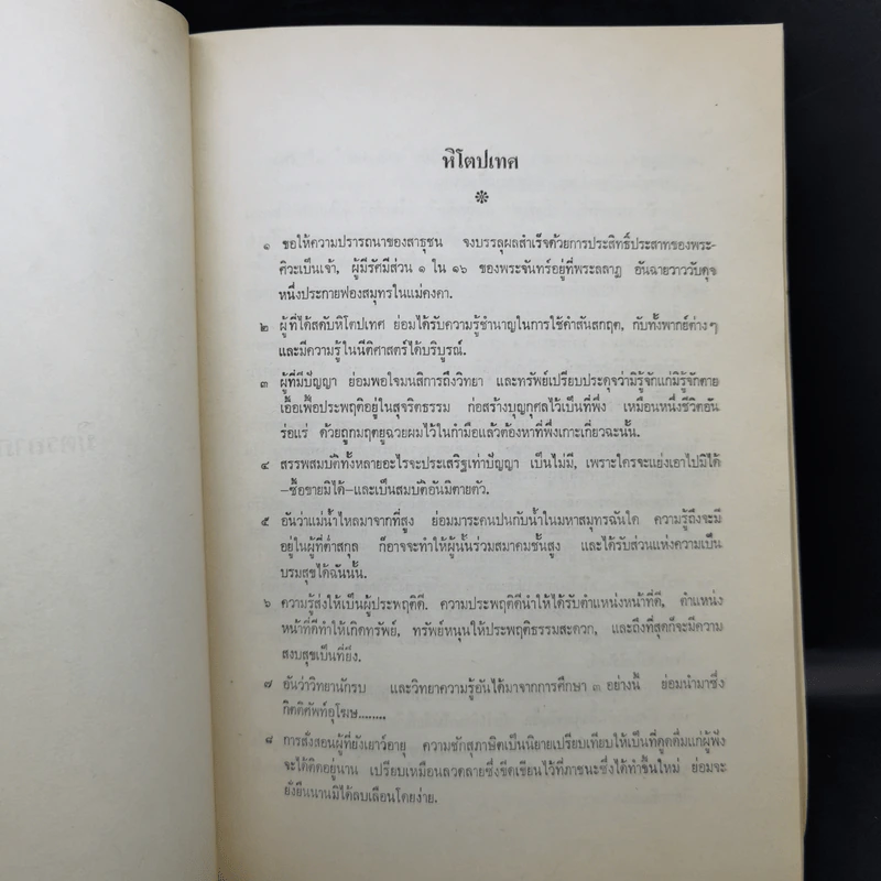 หิโตปเทศ - เสฐียรโกเศศ (อนุสรณ์ในงานพระราชทานเพลิงศพ นายทำนอง จันทรศักดิ์) รูปที่ 13