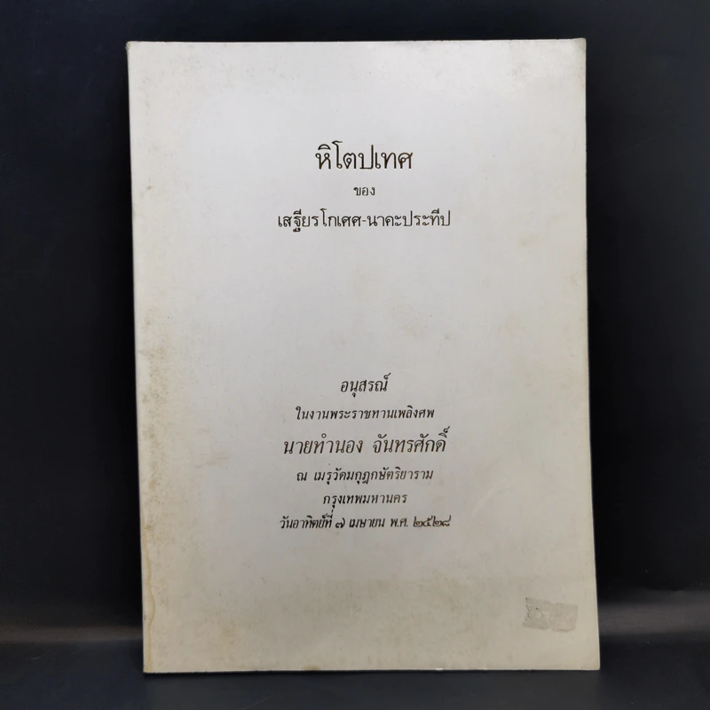 หิโตปเทศ - เสฐียรโกเศศ (อนุสรณ์ในงานพระราชทานเพลิงศพ นายทำนอง จันทรศักดิ์) รูปที่ 1