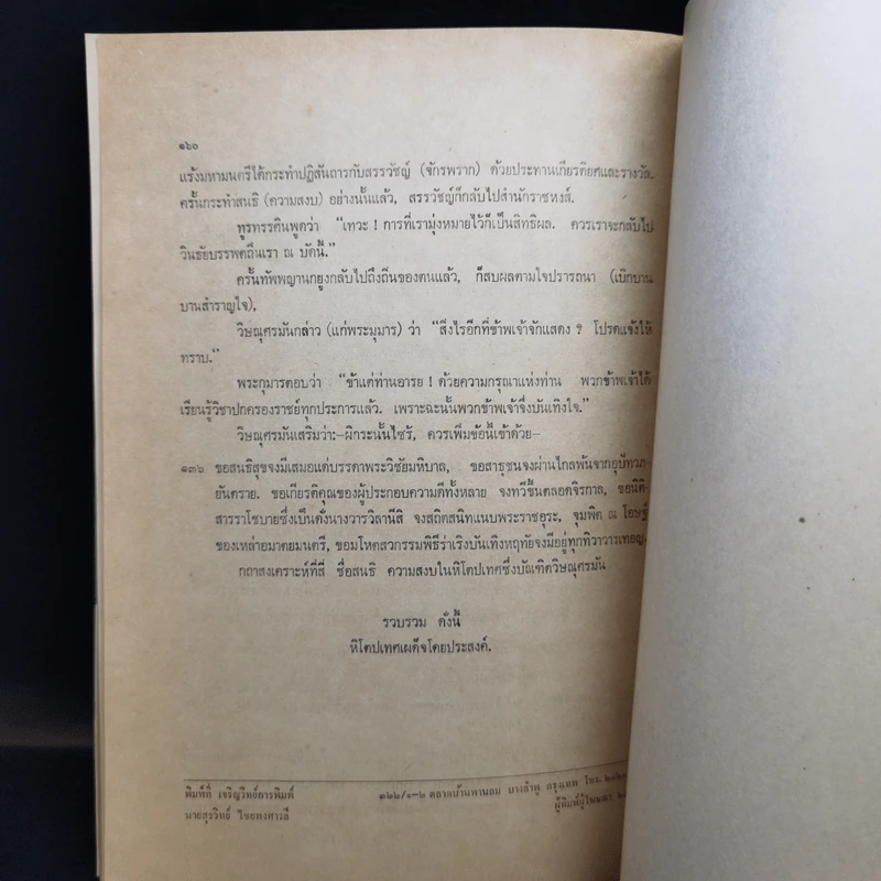หิโตปเทศ - เสฐียรโกเศศ (อนุสรณ์ในงานพระราชทานเพลิงศพ นายทำนอง จันทรศักดิ์) รูปที่ 14