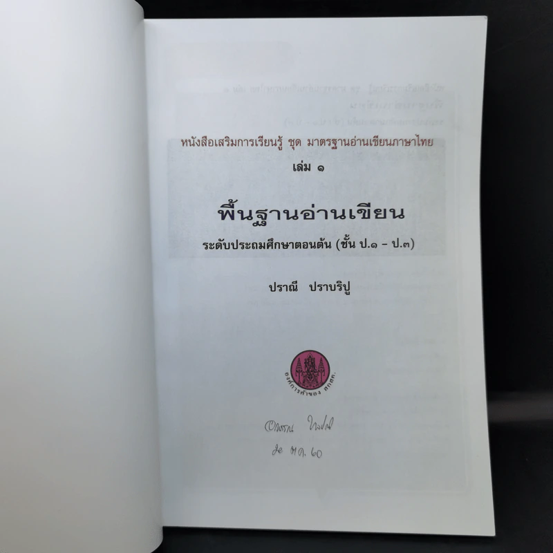 พื้นฐานอ่านเขียน เล่ม 1 ระดับชั้นประถมศึกษาตอนต้น รูปที่ 8