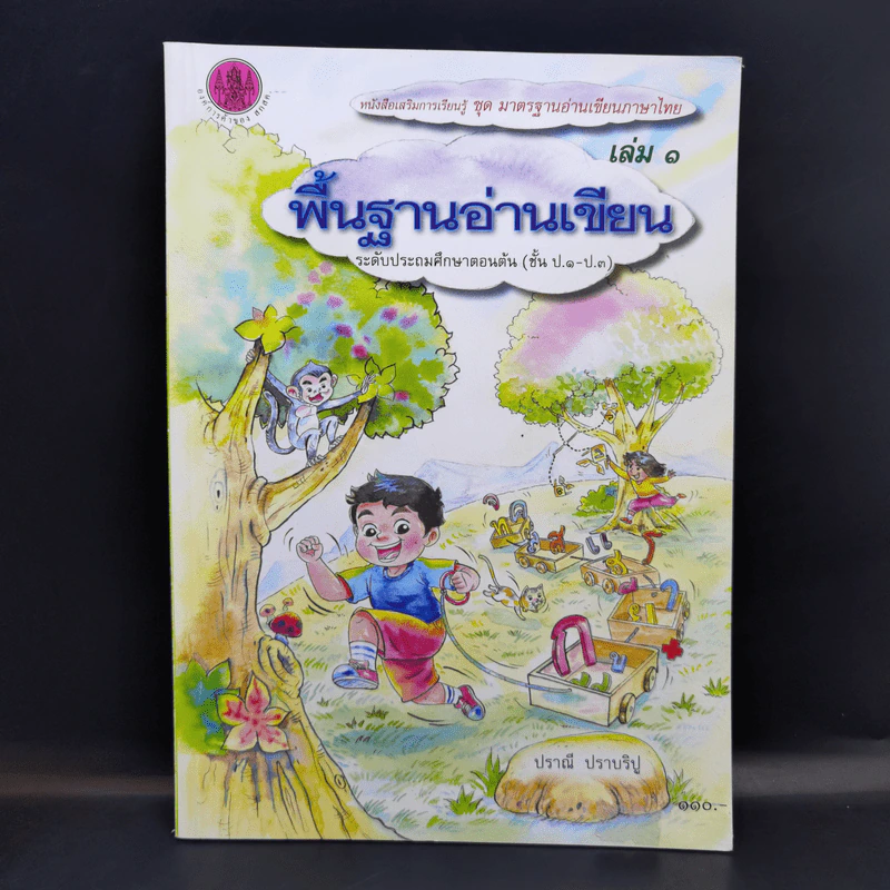 พื้นฐานอ่านเขียน เล่ม 1 ระดับชั้นประถมศึกษาตอนต้น รูปที่ 1