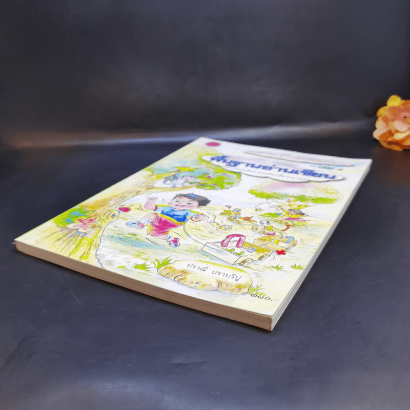 พื้นฐานอ่านเขียน เล่ม 1 ระดับชั้นประถมศึกษาตอนต้น รูปที่ 7