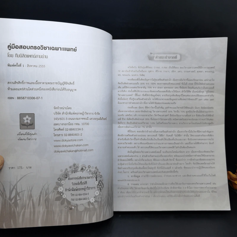 คู่มือสอบตรงวิชาเฉพาะแพทย์และทันตแพทย์ 12 สถาบัน รูปที่ 8