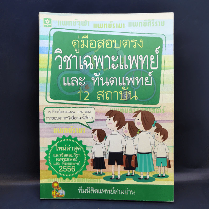 คู่มือสอบตรงวิชาเฉพาะแพทย์และทันตแพทย์ 12 สถาบัน รูปที่ 1