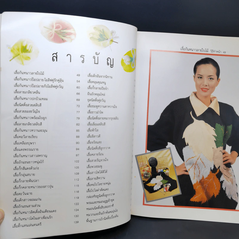 ตำราเล่มพิเศษจากนิตยสารขวัญเรือนและงานฝีมือ ถักนิตติ้ง เล่ม 1 รูปที่ 8