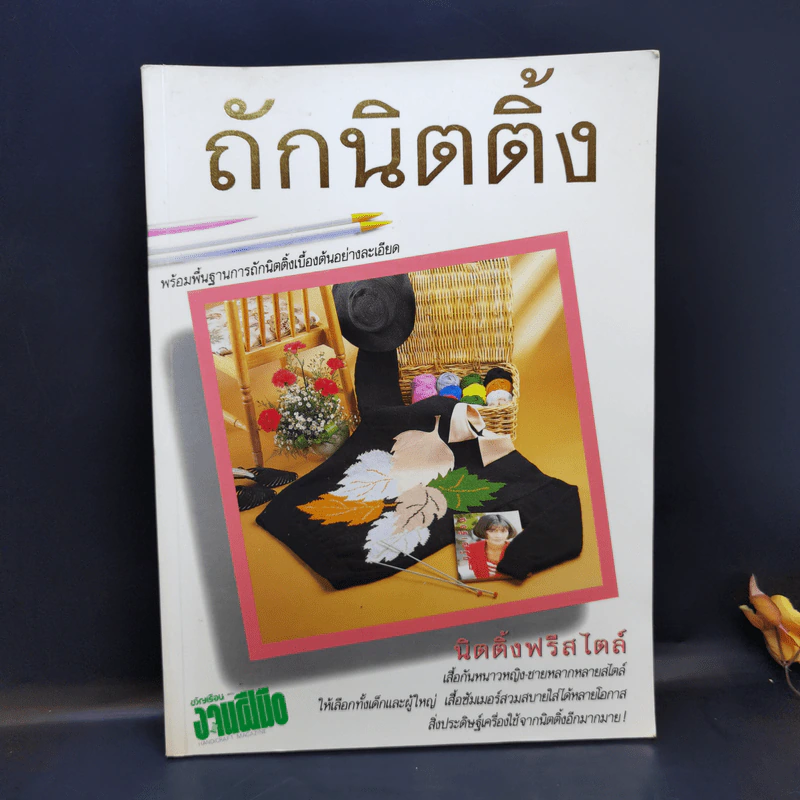 ตำราเล่มพิเศษจากนิตยสารขวัญเรือนและงานฝีมือ ถักนิตติ้ง เล่ม 1 รูปที่ 1