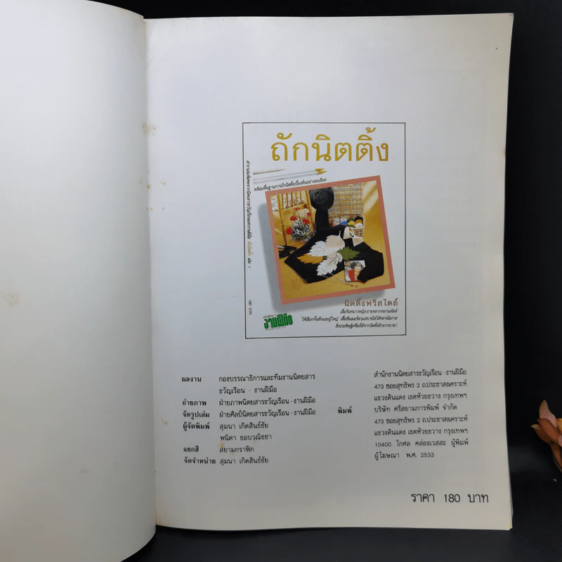 ตำราเล่มพิเศษจากนิตยสารขวัญเรือนและงานฝีมือ ถักนิตติ้ง เล่ม 1 รูปที่ 7